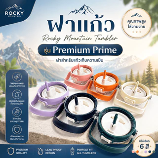 ฝาแก้ว Rocky Mountain Tumbler รุ่น Premium Prime ฝาสำหรับแก้วเก็บความเย็น