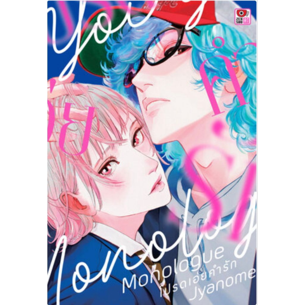 (🔥พร้อมส่ง🔥) Monologue โปรดเอ่ยคำรัก (ZC)