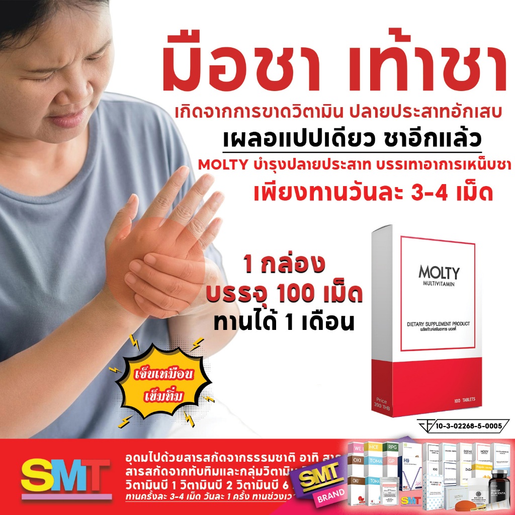 มือชา เท้าชา MOLTY 100 เม็ด บำรุงปลายประสาท ยาแก้เหน็บชา มัลติวิตามิน ABCD  เข้มข้น ส่งฟรี เห็นผลไว