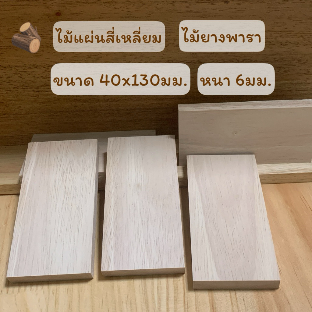 ไม้แผ่น ไม้ยางพารา ขนาด 40x130มม.(กxย) หนา 6มม.(0.6cm.)