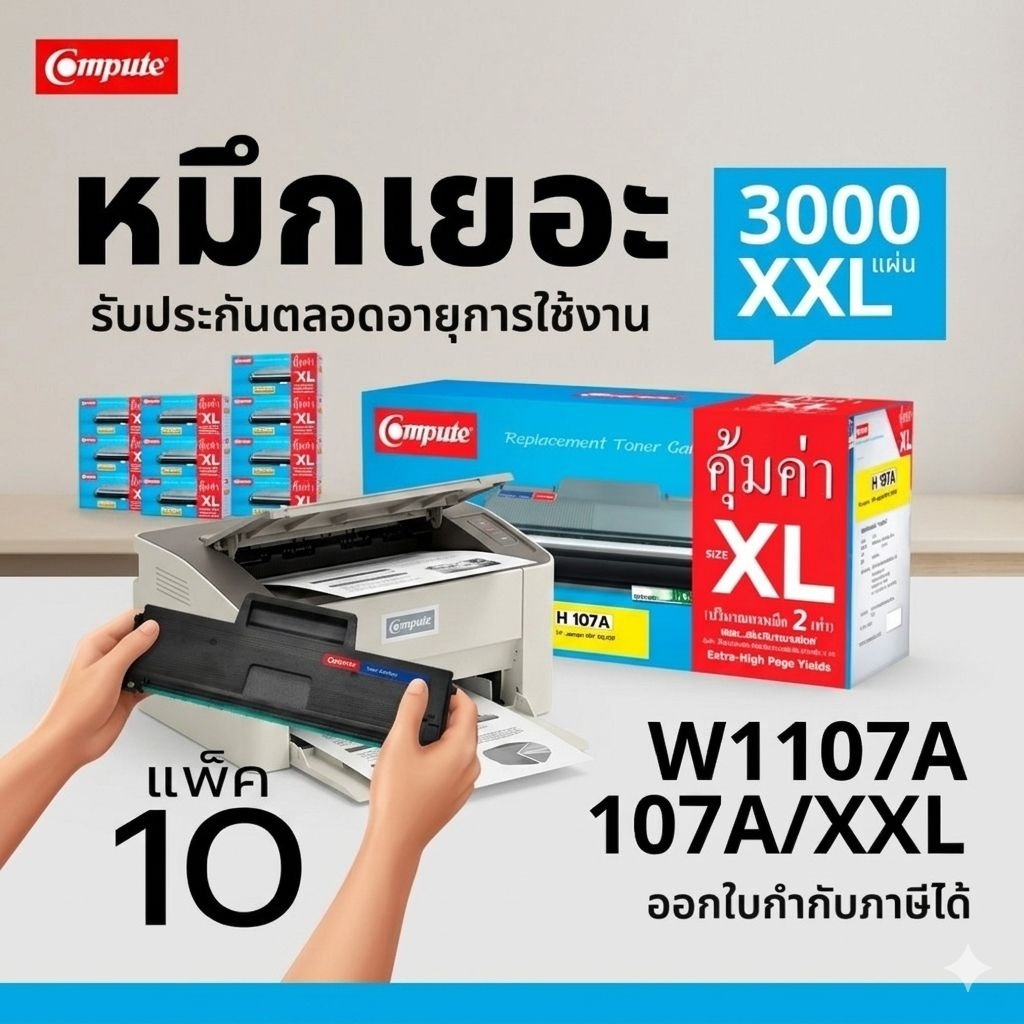 ตลับหมึกดำ Compute สำหรับ HP 107A XXL (W1107A) ใช้กับเครื่อง HP Laser HP107A / HP107W (แพ็ค10ตลับ)