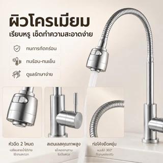 GRACEก๊อกน้ำสแตนเลส 304 สำหรับอ่างล้างจาน ปรับน้ำได้ 2 ระดับ หมุนได้ 360° ทนทาน ใช้งานง่าย