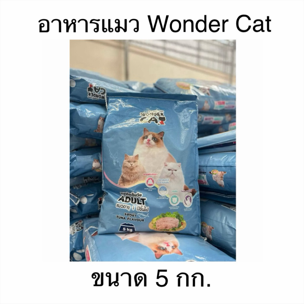 Wonder Cat อาหารแมววันเดอร์แคท ขนาด 5 กก. รสทูน่า ช่วยลดกลิ่นอึ