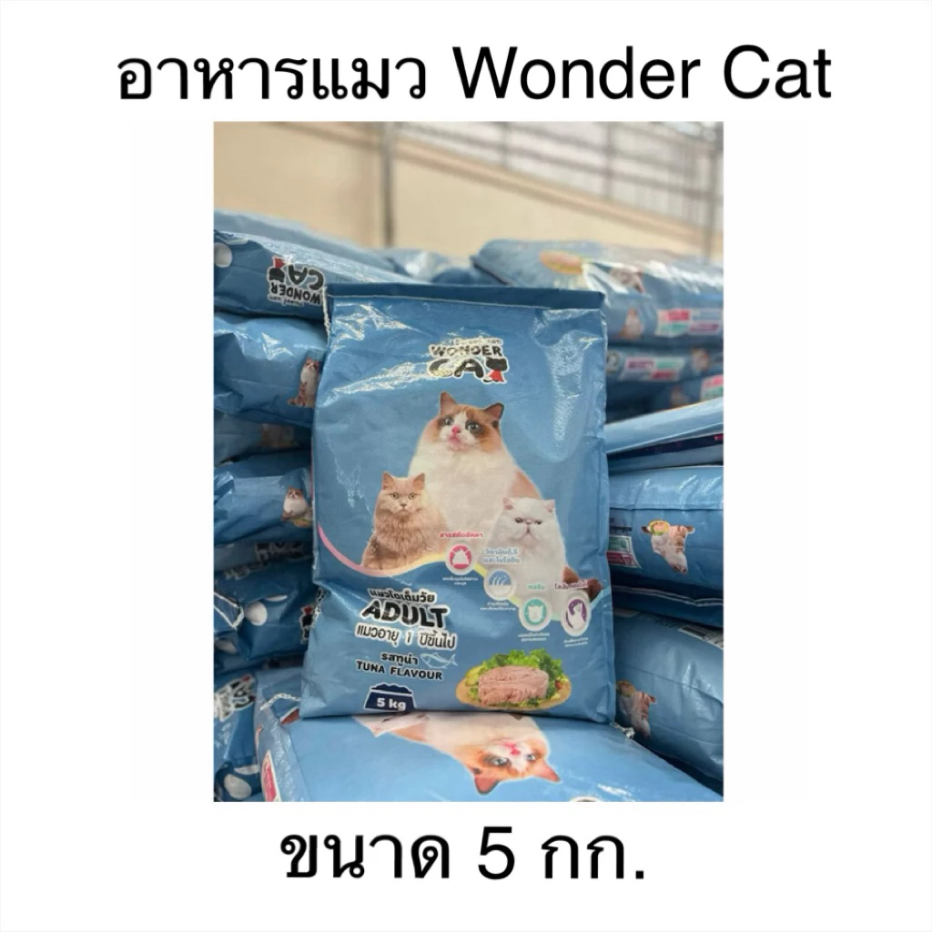 Wonder Cat อาหารแมววันเดอร์แคท ขนาด 5 กก. รสทูน่า ช่วยลดกลิ่นอึ