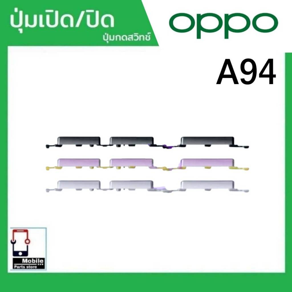 ปุ่มกดสวิทช์ด้านนอก OPPO A94 ปุ่มเปิด/ปิด ปรับระดับเสียงขึ้นลง ปุ่มเพิ่มเสียง/ลดเสียง