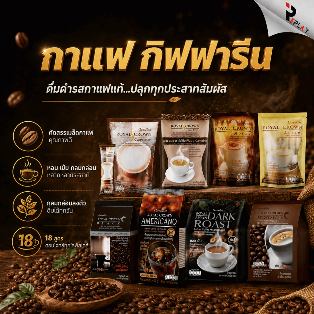 กิฟฟารีน กาแฟ 18 สูตร Royal Crown Coffee กาแฟดำ ไม่ใส่น้ำตาล กาแฟสมุนไพร ดูแลรูปร่าง