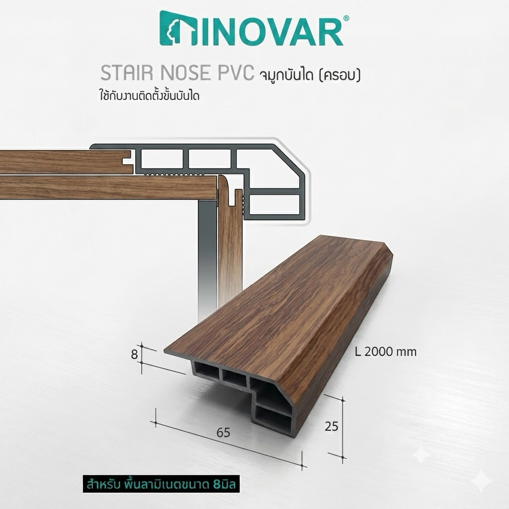 INOVAR  จมูกบันได MDF แบบเสียบ สำหรับ Laminate Inovar  8 มิล และ 12 มิล มี 5 สี