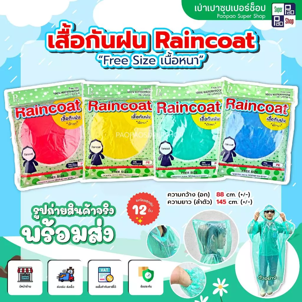 เสื้อกันฝน Raincoat Freesize ยกโหล 12 ชิ้น thumbnail 3