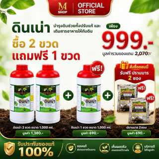 Dinnao ดินเน่า[โปร 3 ขวด แถม ปราบมาร 2 ซอง] ปุ๋ยดินเน่ากู้ดิน เร่งราก ท้าให้ลอง