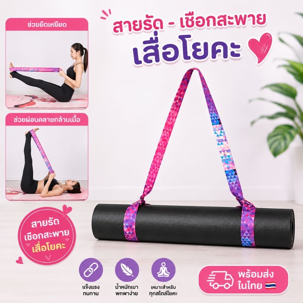 สายรัดเสื่อโยคะ สายสะพายเสื่อโยคะ YOGA MAT STRAP