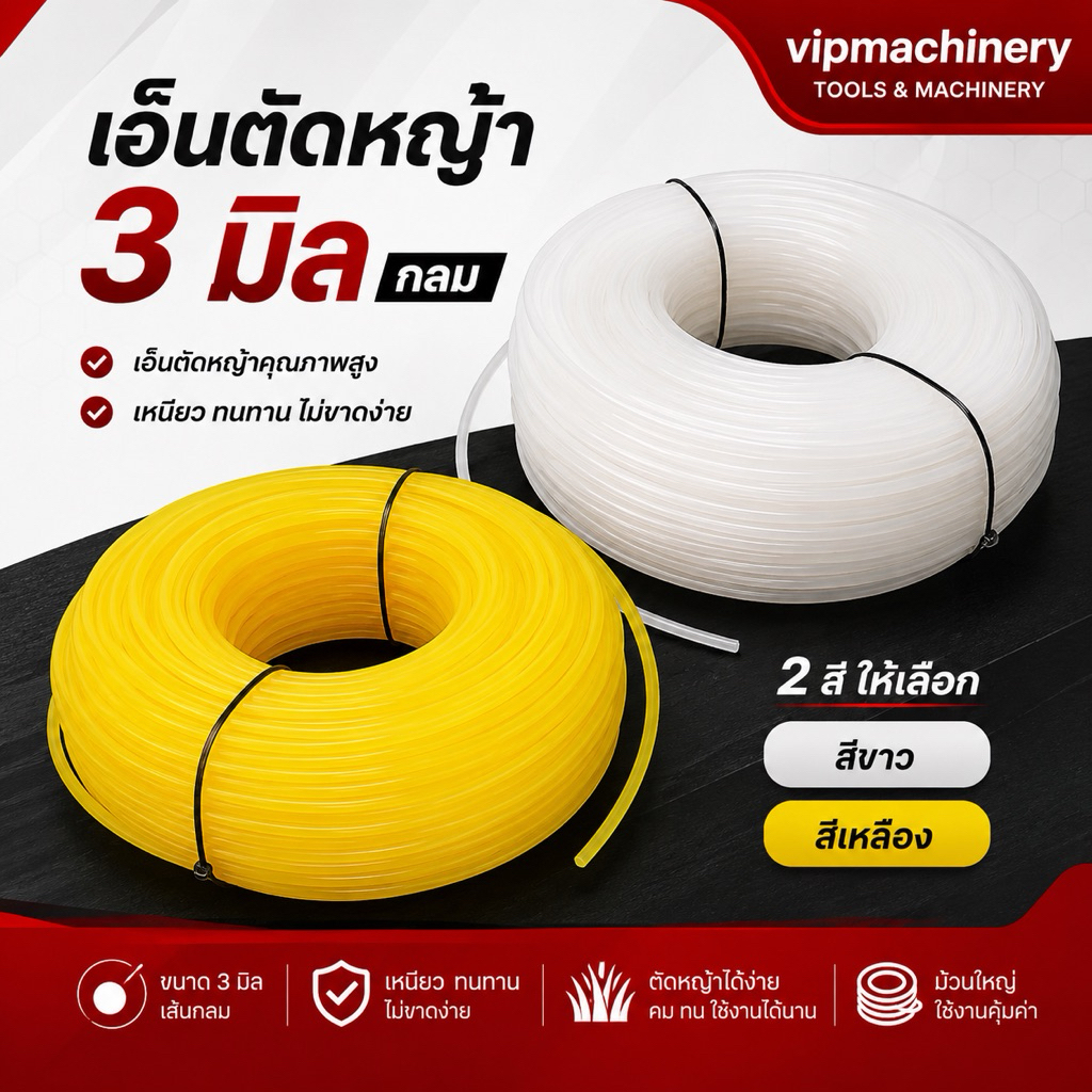 เอ็นตัดหญ้า 3 มิล กลม เอ็นเบอร์ 300 ขนาด 1 กิโลกรัม 1kg ออกใบกำกับภาษีได้