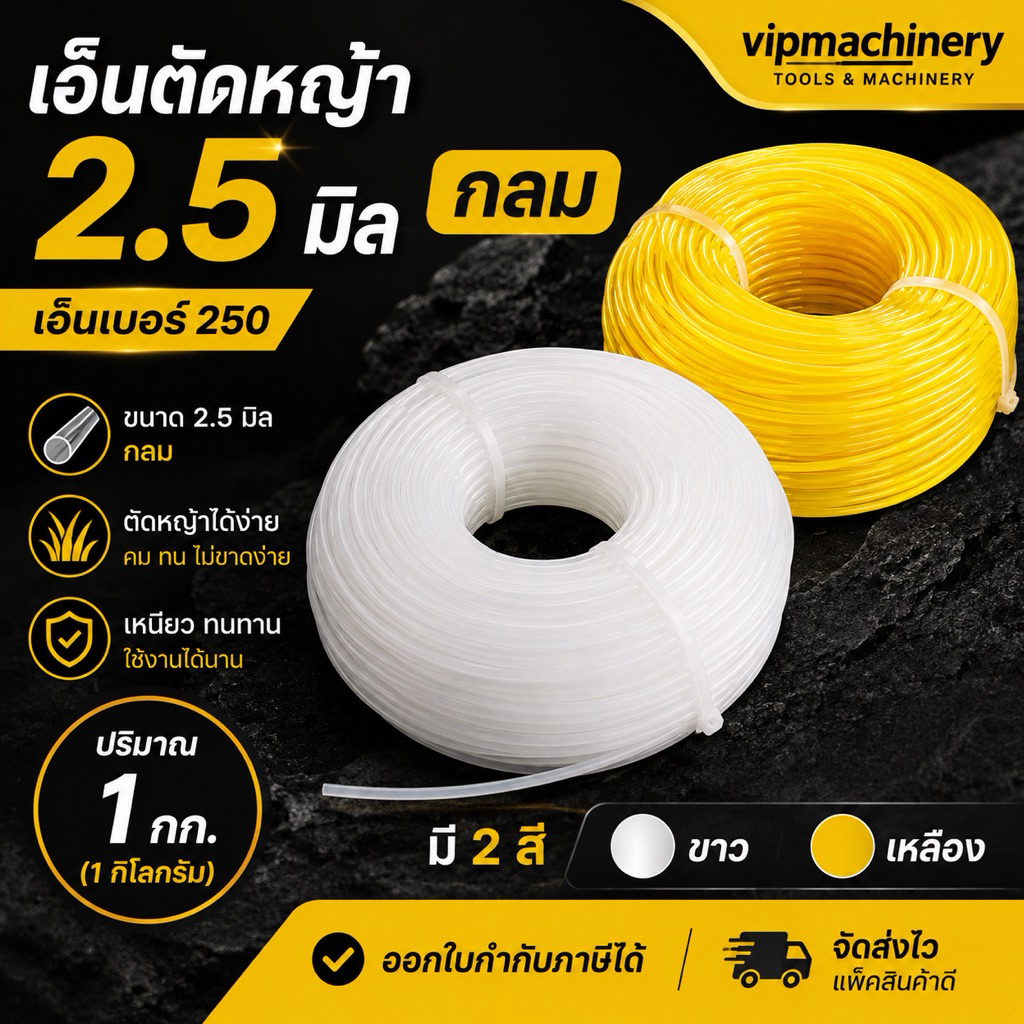 เอ็นตัดหญ้า 2.5 มิล กลม เอ็นเบอร์ 250 ขนาด 1 กิโลกรัม 1kg ออกใบกำกับภาษีได้