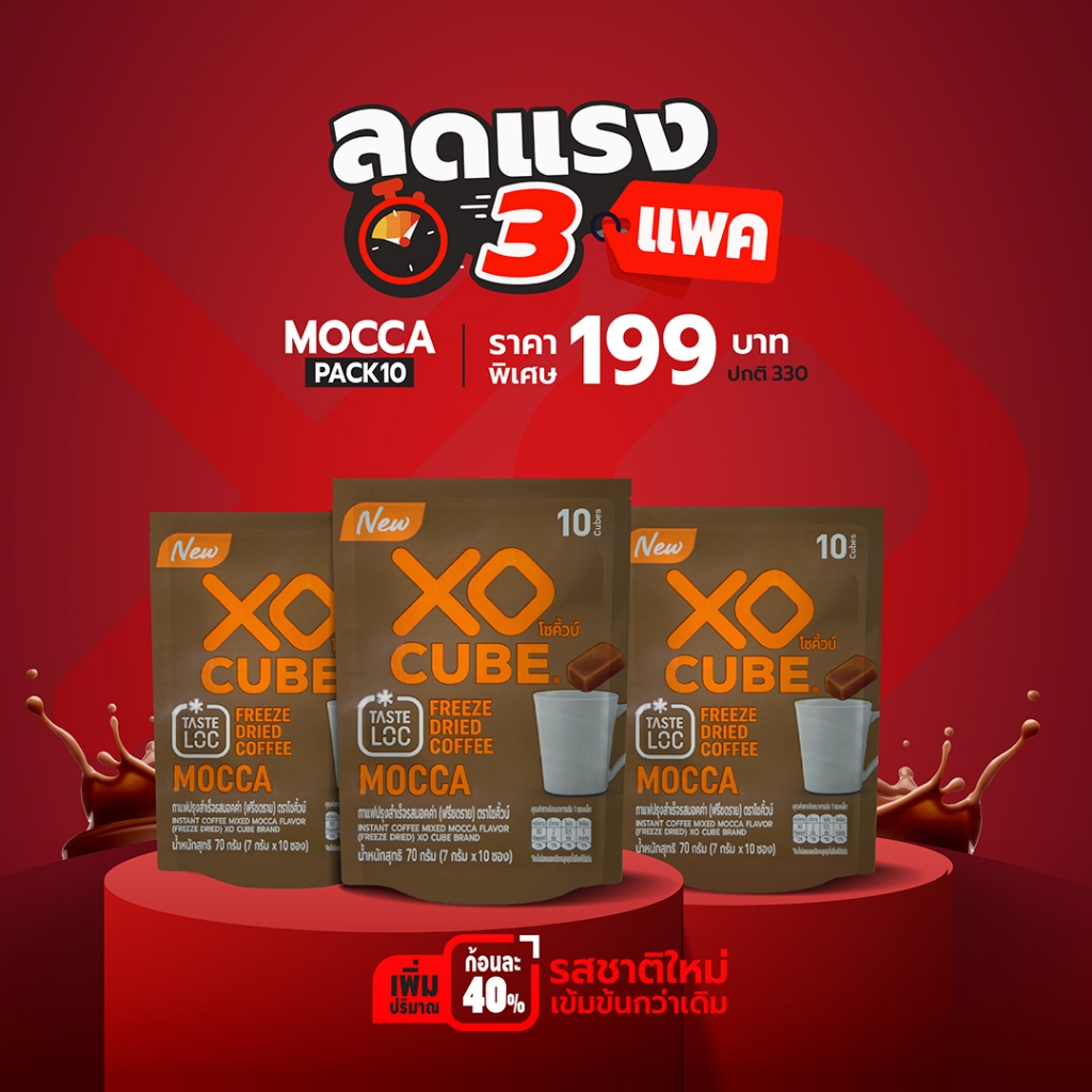 โปรแรง 3 แพค เพียง 199.- กาแฟก้อน มอคค่า โซคิ้วบ์ XO CUBE แพค 10 ก้อน โปรพิเศษ