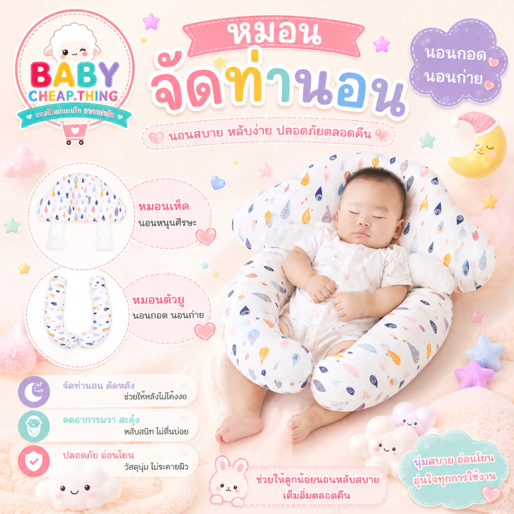หมอนจัดท่านอนเด็ก (Ab124) - กอดก่าย จัดท่านอน มีเชือกรูด+ถอดแยกเป็นหมอนและหมอนข้างได้