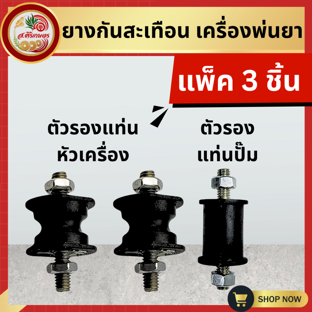 ยางเเท่นเครื่อง ลูกยาง ยางกันสะเทือน เครื่องพ่นยา ตัดหญ้า 260 767