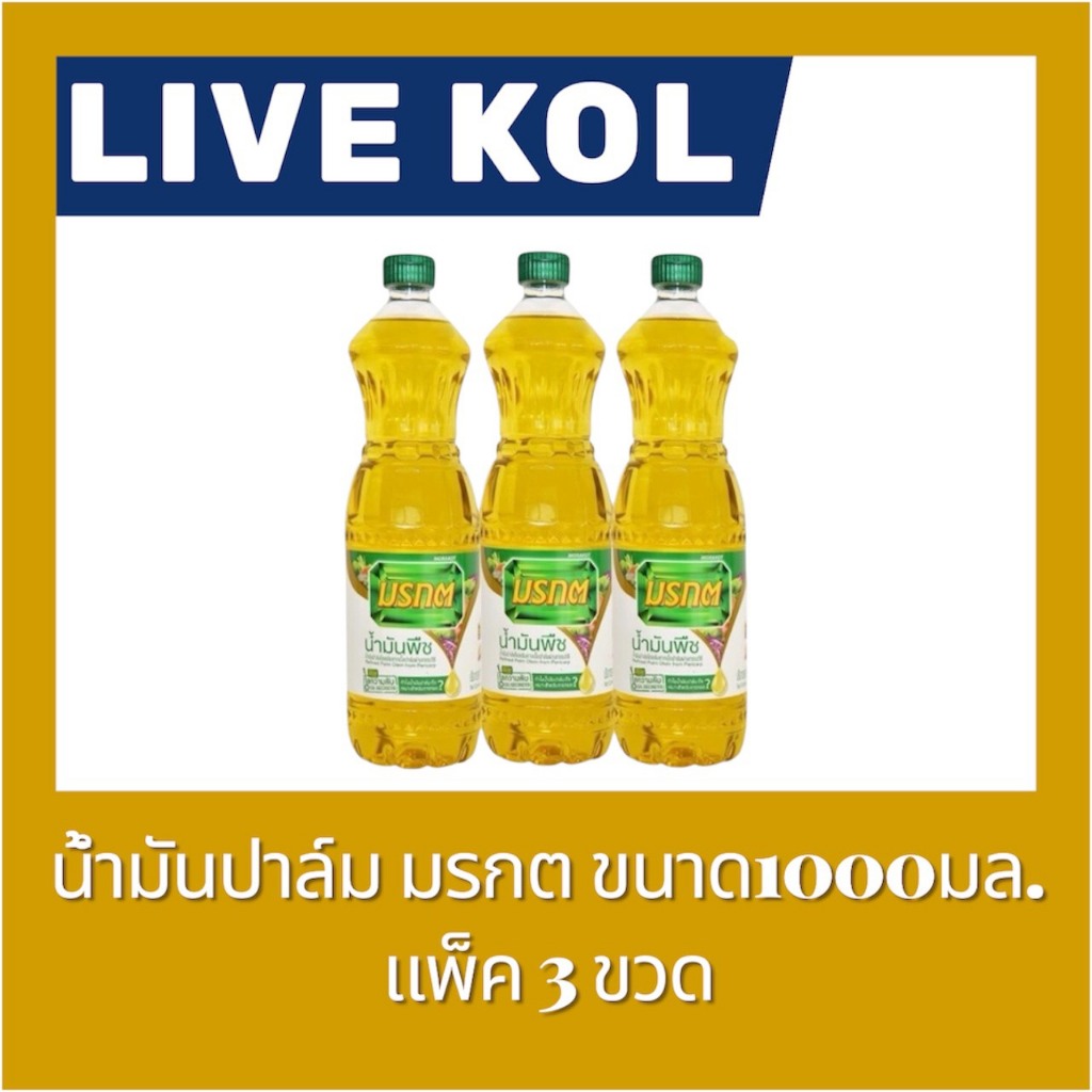 ♠️ LIVE 40%100🔥น้ำมันปาล์ม ตรา มรกต ขนาด 1000มล.3 ขวด