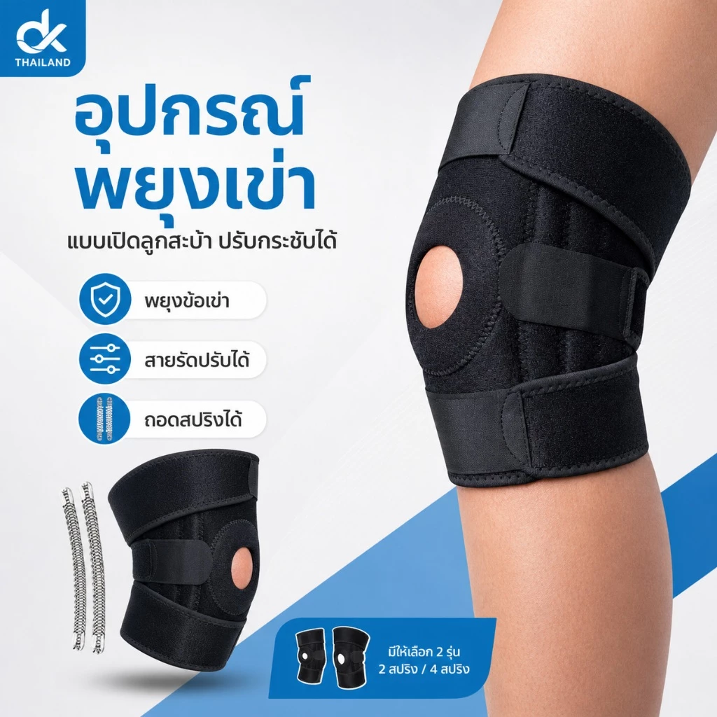 DK สนับเข่า พยุงเข่าเสริมสปริง ที่รัดเข่าเปิดลูกสะบ้า ปรับกระชับ ใส่ออกกำลังกาย ลดแรงกด