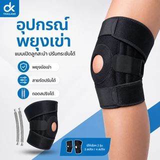 DK สนับเข่า พยุงเข่าเสริมสปริง ที่รัดเข่าเปิดลูกสะบ้า ปรับกระชับ ใส่ออกกำลังกาย ลดแรงกด