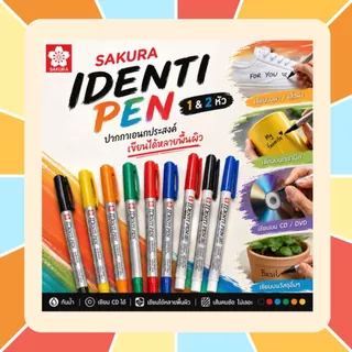 SAKURA (ซากุระ) ปากกาไอเด็นติเพ็น 1 และ 2 หัว (SAKURA Identi Pen) ปากกาเขียน CD ปากกากันน้ำ เขียนได้หลายพื้นผิว