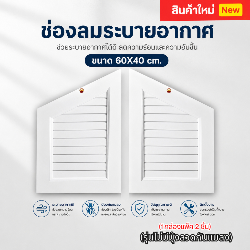 จั่วระบายอากาศ สีขาว สี่เหลี่ยมค้างหมู ช่องลมระบายอากาศ ไม่มีมุ้งลวด TJ-1 ขนาด 60x40 cm.(กล่องละ 1 คู่)