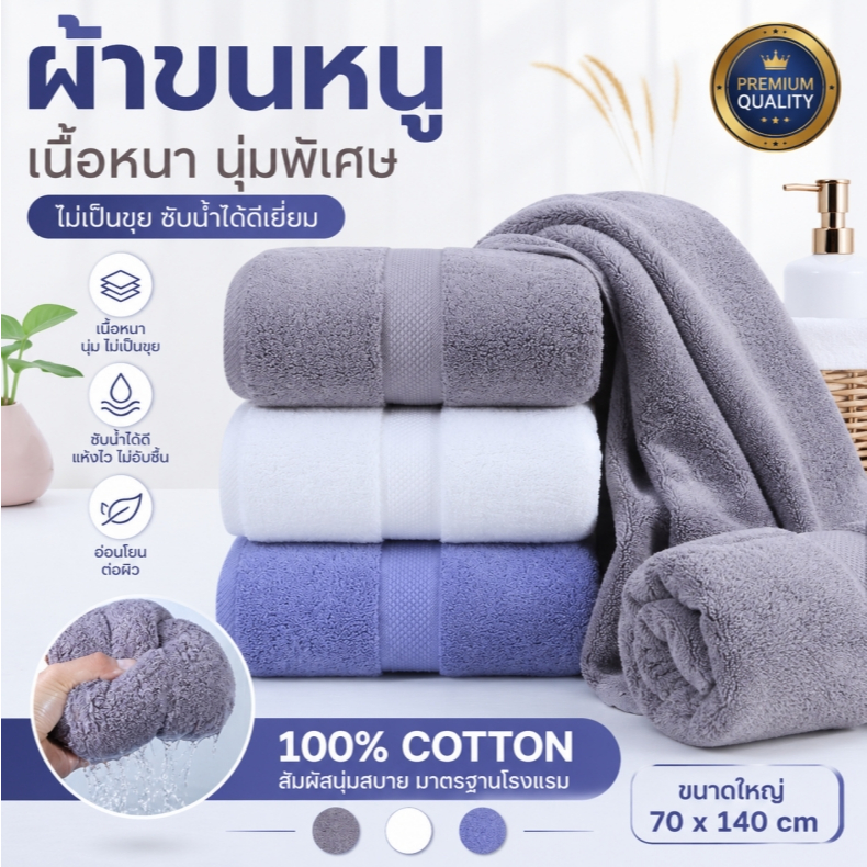 ผ้าเช็ดตัว ซึมซับน้ำได้ดี ผ้าคอตตอน 100% ผืนใหญ่ ขนาด 70*140“