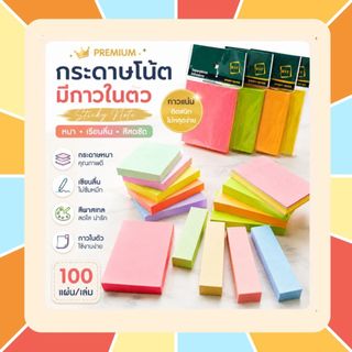 กระดาษโน้ต มีกาวในตัว รุ่น Premium (หนา+เรียบลื่น+สีสดชัด) sticky note กระดาษสีพาสเทล 100 แผ่น มีหลายสี หลายแบบ