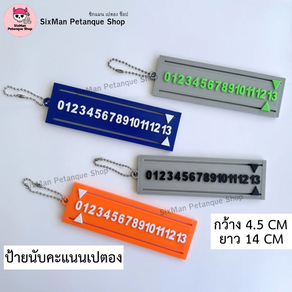 [มือ1 พร้อมส่ง]ป้ายคะแนนเปตองแบบพกพา&พวงกุญแจที่นับคะแนนเปตอง (สำเร็จรูป) (ราคาพิเศษ)