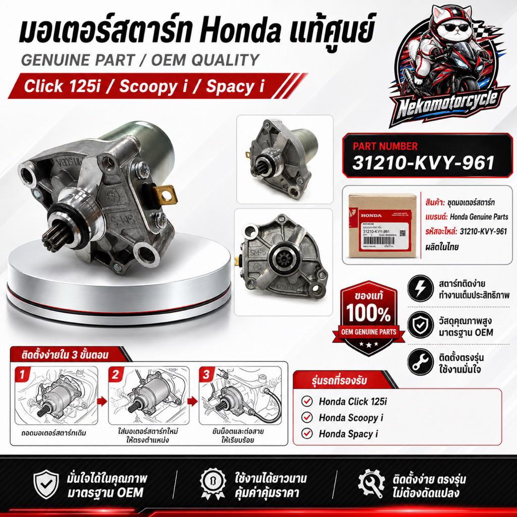มอเตอร์สตาร์ท Honda แท้ศูนย์ Click 125i Scoopy i Spacy i ไดสตาร์ท รหัส 31210-KVY-961
