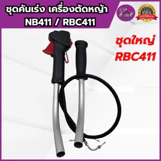 ชุดคันเร่ง คันเร่ง เครื่องตัดหญ้า NB411/RBC411 มือเร่ง แฮนด์ตัดหญ้า เกรดอย่างดี ครบชุด