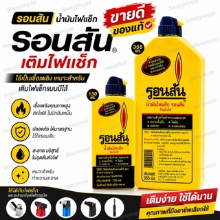 น้ำมันรอนสัน 130มล / 355มล รอนสัน​ RonSoNol น้ำมันไฟแช็ค น้ำมันทำความสะอาด เช็ดยางมะตอย ลอกฉลาก น้ำมันไฟแช็ค เอนกประสงค์