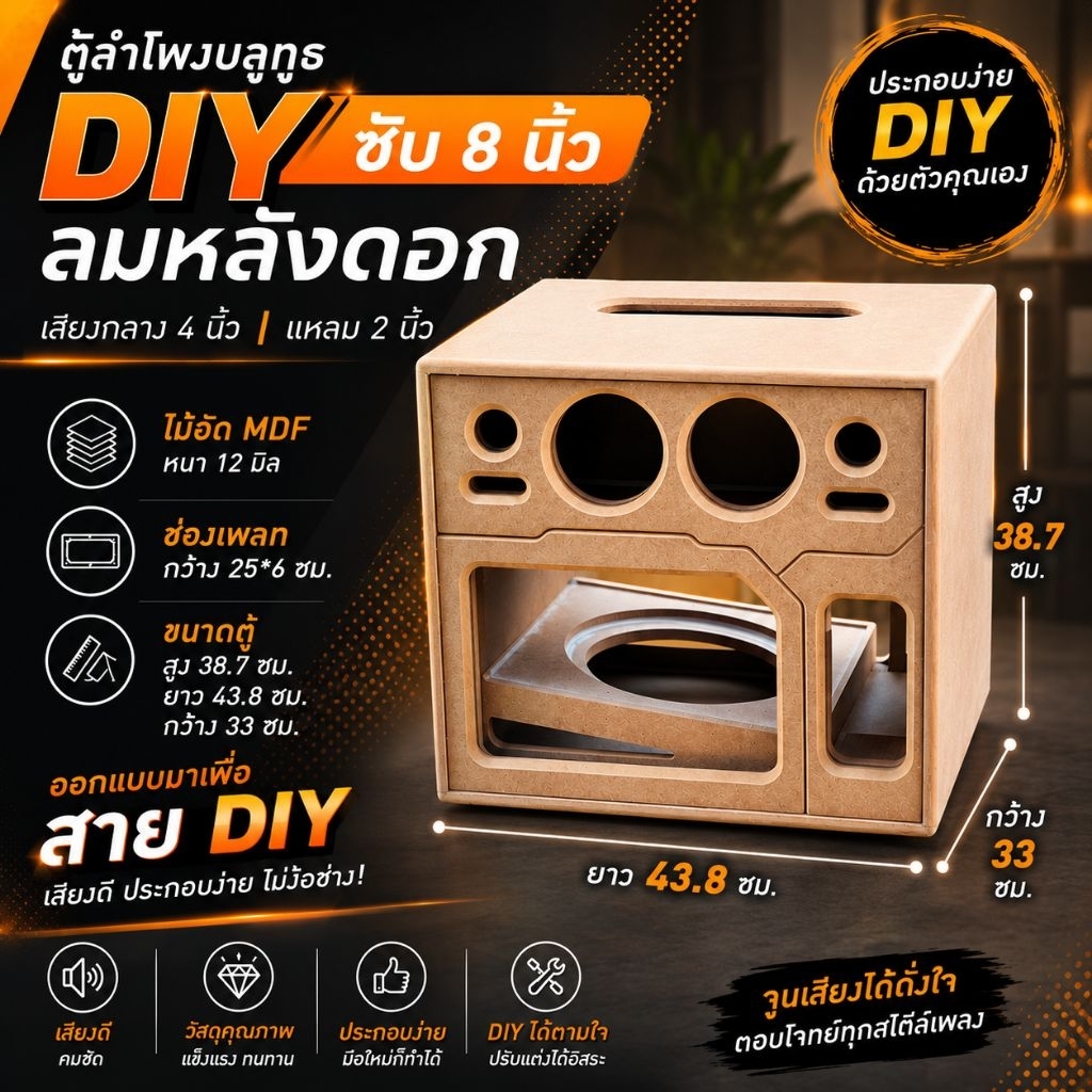 [กรุณาสั่งเพียง 1 ตู้ ต่อ 1 ออเดอร์เท่านั้น] ตู้ลำโพงบลูทูธ DIY ซับ 8 นิ้วลมหลังดอก เสียงกลาง 4 นิ้ว แหลม 2 นิ้ว