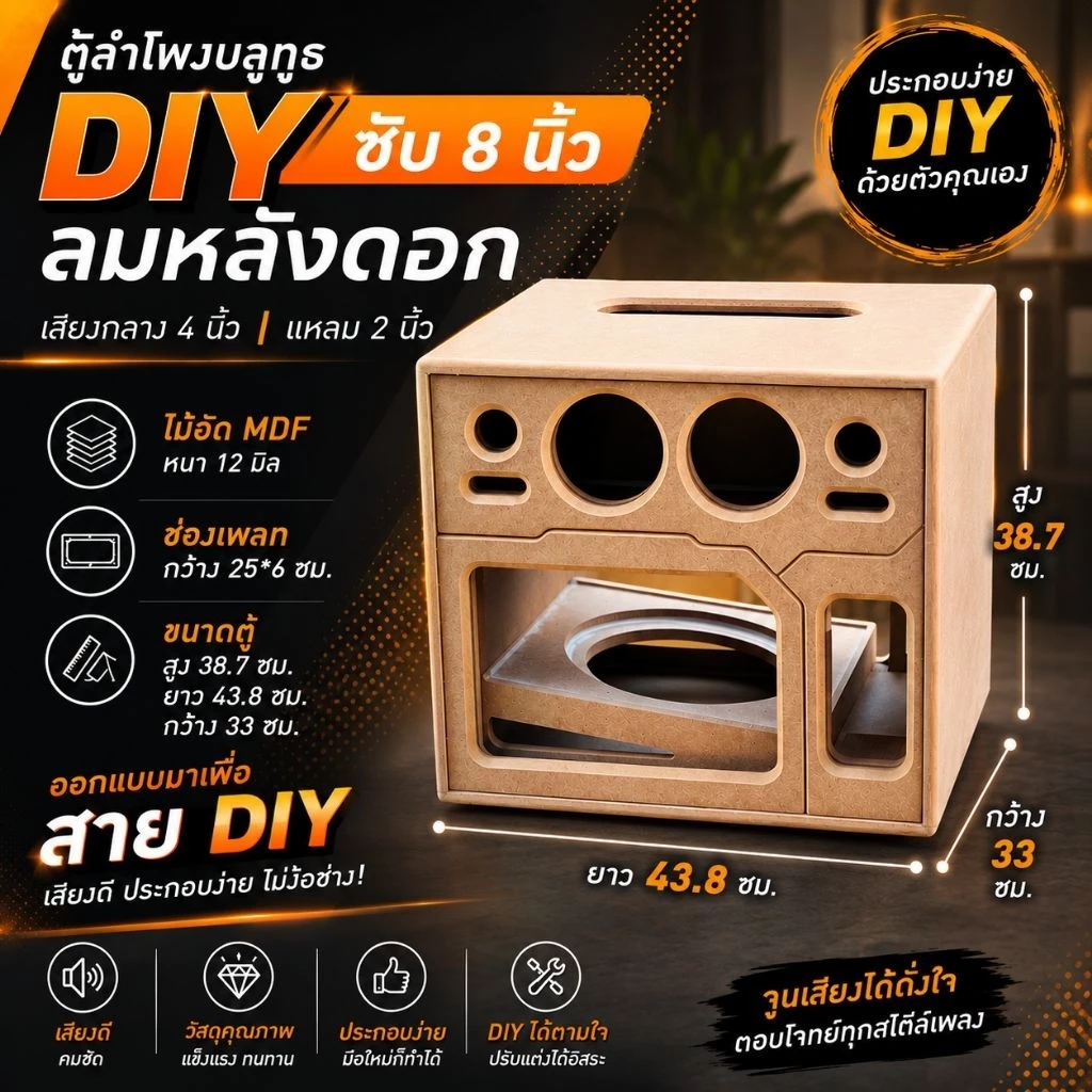 [กรุณาสั่งเพียง 1 ตู้ ต่อ 1 ออเดอร์เท่านั้น] ตู้ลำโพงบลูทูธ DIY ซับ 8 นิ้วลมหลังดอก เสียงกลาง 4 นิ้ว แหลม 2 นิ้ว
