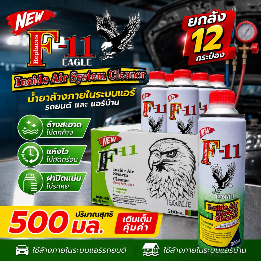 น้ำยาล้างระบบf11ของแท้คุณภาพสูงโฉมใหม่กระป๋องเหล็ก500ml.ยกลัง12ขวด[แบบกระป๋อง]