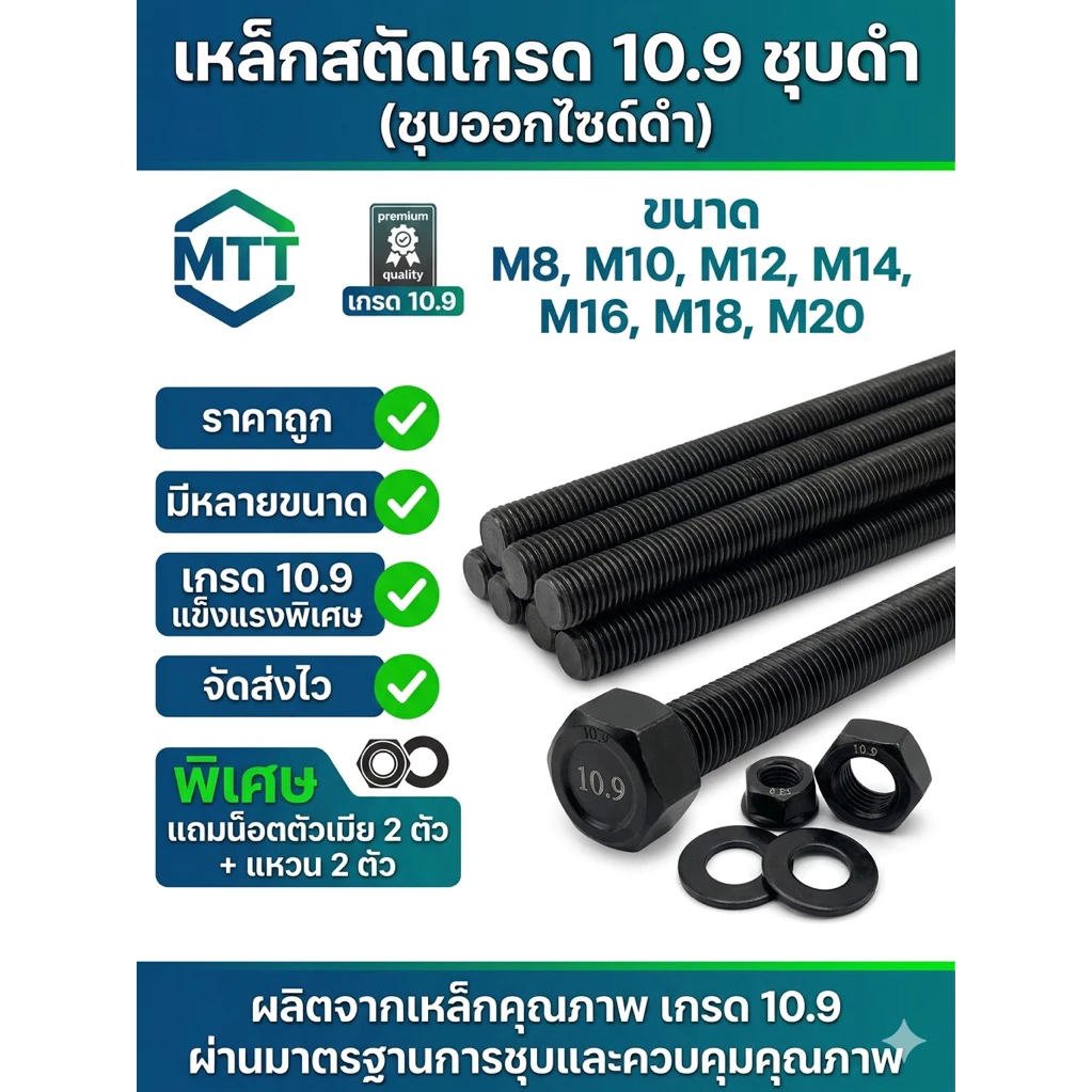 (เกรด 10.9 แข็งพิเศษ) สตัดเกลียวตลอดเหล็กดำ ยาว 1 เมตร ขนาด M8-M20 ฟรีน็อต+แหวน 2ชุด