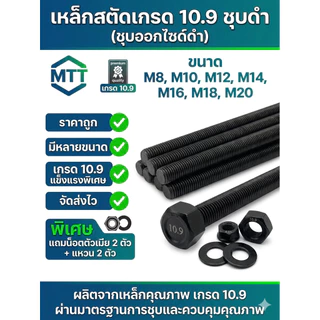 (เกรด 10.9 แข็งพิเศษ) สตัดเกลียวตลอดเหล็กดำ ยาว 1 เมตร ขนาด M8-M20 ฟรีน็อต+แหวน 2ชุด