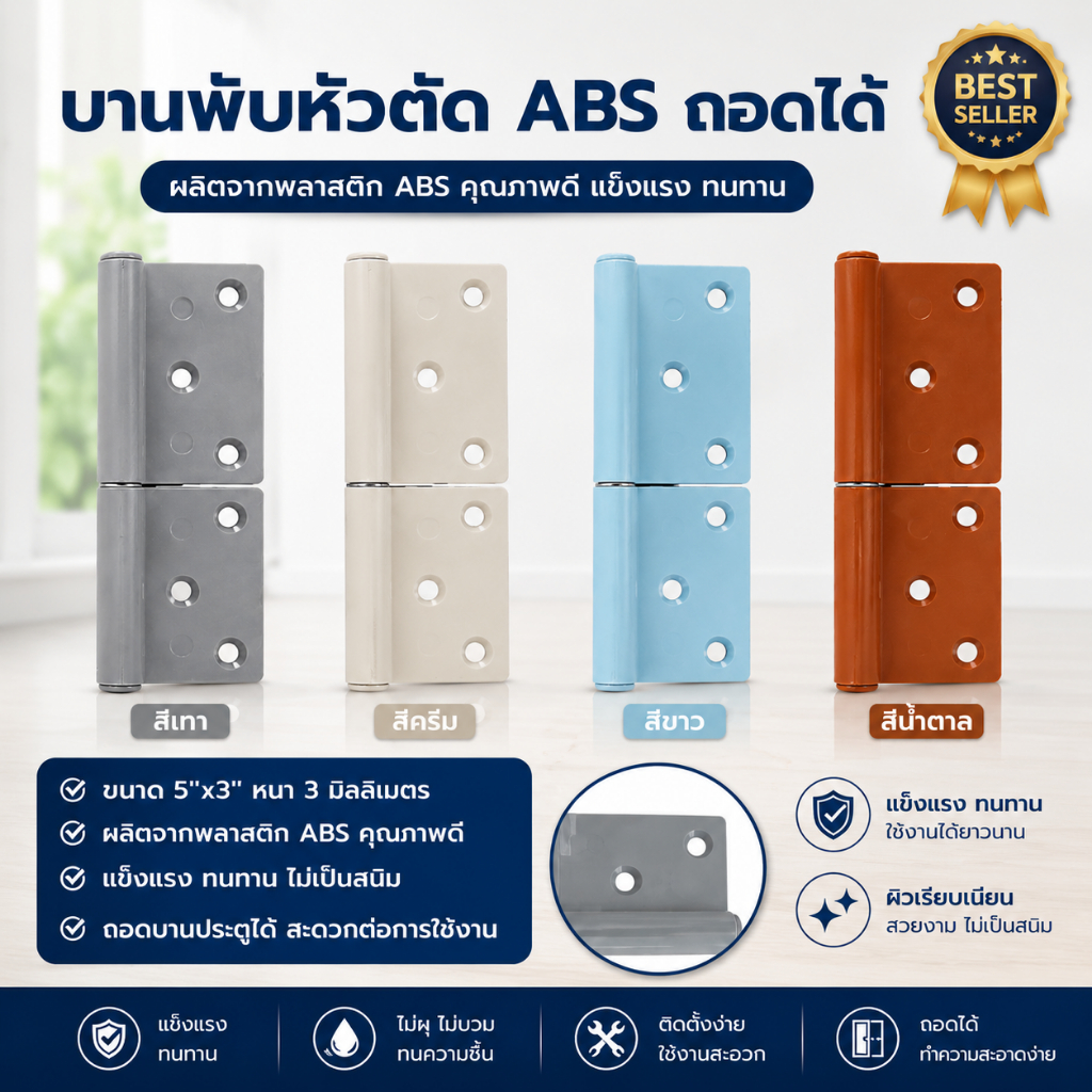 บานพับถอดได้ พลาสติก ABS ขนาด 5x3" x 3.0มิล มีให้เลือก สีน้ำตาล ครีม ขาว และ เทา