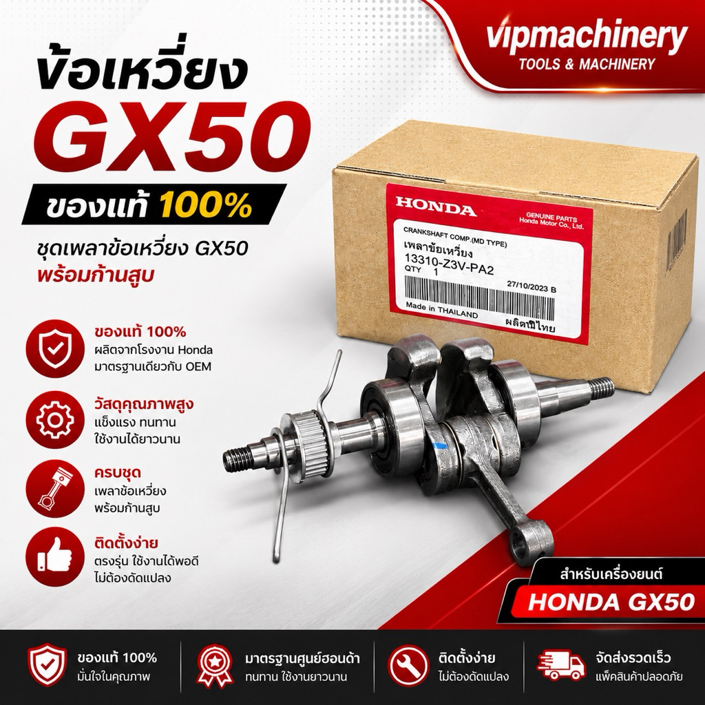 ข้อเหวี่ยง GX50 แท้ 100% ชุดเพลาข้อเหวี่ยง GX50 มาพร้อมก้านสูบ ของแท้เบิกบริษัท 100%
