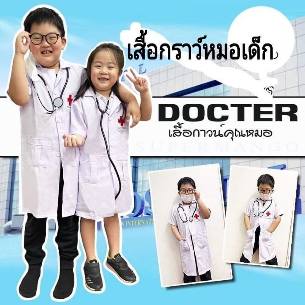 เสื้อกราว์หมอเด็ก ชุดอาชีพเด็ก ชุดหมอเด็ก เสื้อกราว์ Doctor Kids น้อง1ปี-12ปี ราคาโรงงาน พร้อมส่ง เสื้อกราว์หมอDr.kids