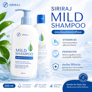 Siriraj Mild Shampoo ลดร่วงผม ขจัดรังแค สูตรธรรมชาติ ปลอดภัยสำหรับผิวบอบบาง
