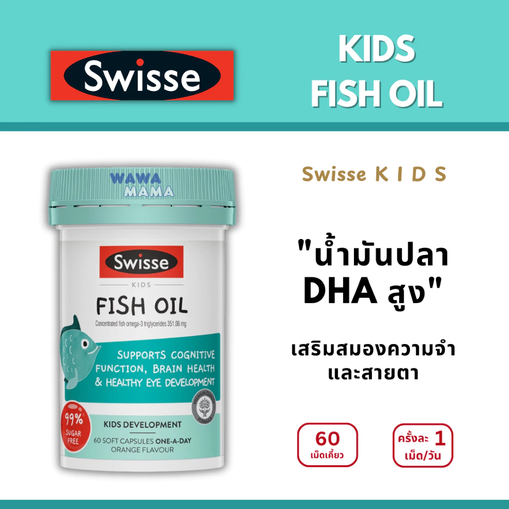Swisse Kids FISH OIL น้ำมันปลาสำหรับเด็ก 60เม็ดนิ่ม EXP10/2027