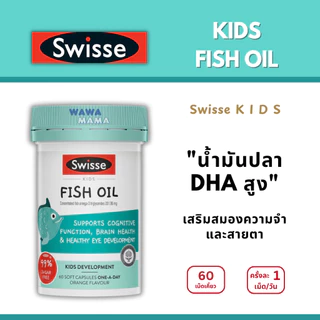 Swisse Kids FISH OIL น้ำมันปลาสำหรับเด็ก 60เม็ดนิ่ม EXP10/2027