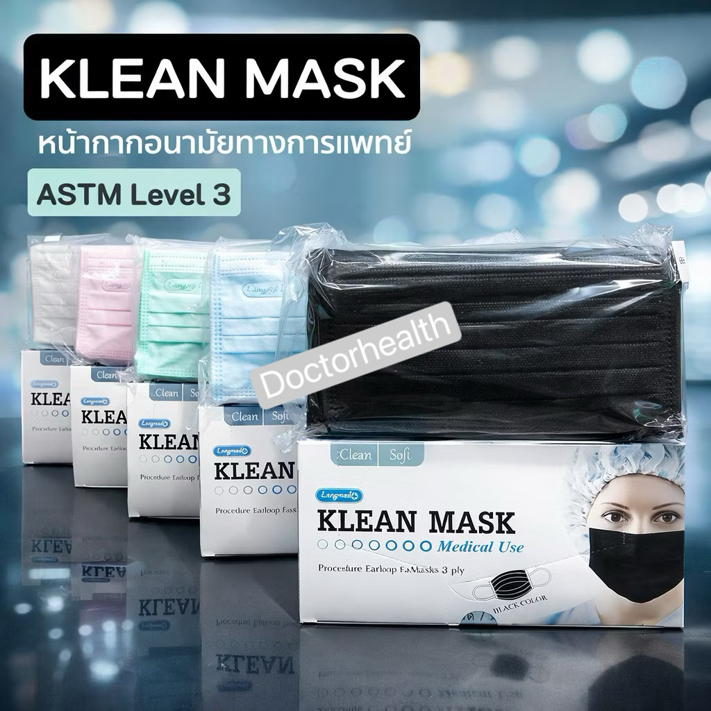 หน้ากากอนามัย ASTM Level3 Klean mask 3ชั้น50ชิ้นต่อกล่อง พร้อมส่ง เกรดการแพทย์ต