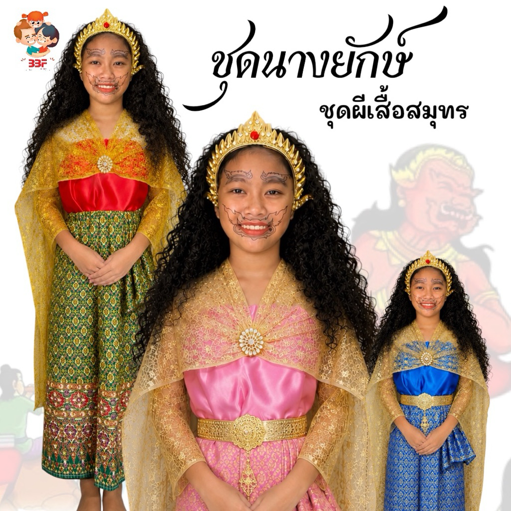 🔥BBF🔥ชุดนางยักษ์เด็ก ชุดนางผีเสื้อสมุทร วันสุนทรภู่ วันภาษาไทย ใส่กิจกรรมโรงเรียน