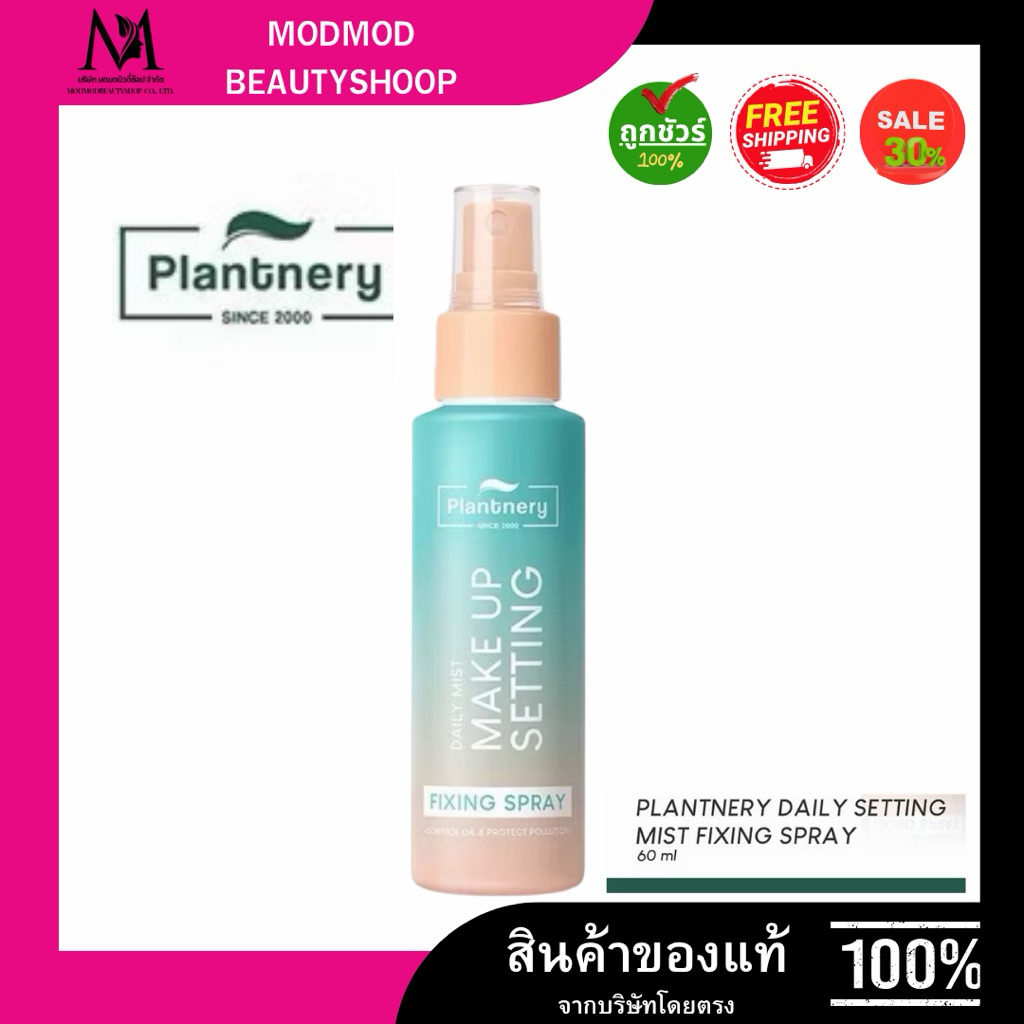 Plantnery สเปรย์ล็อกเมคอัพไม่ติดแมส