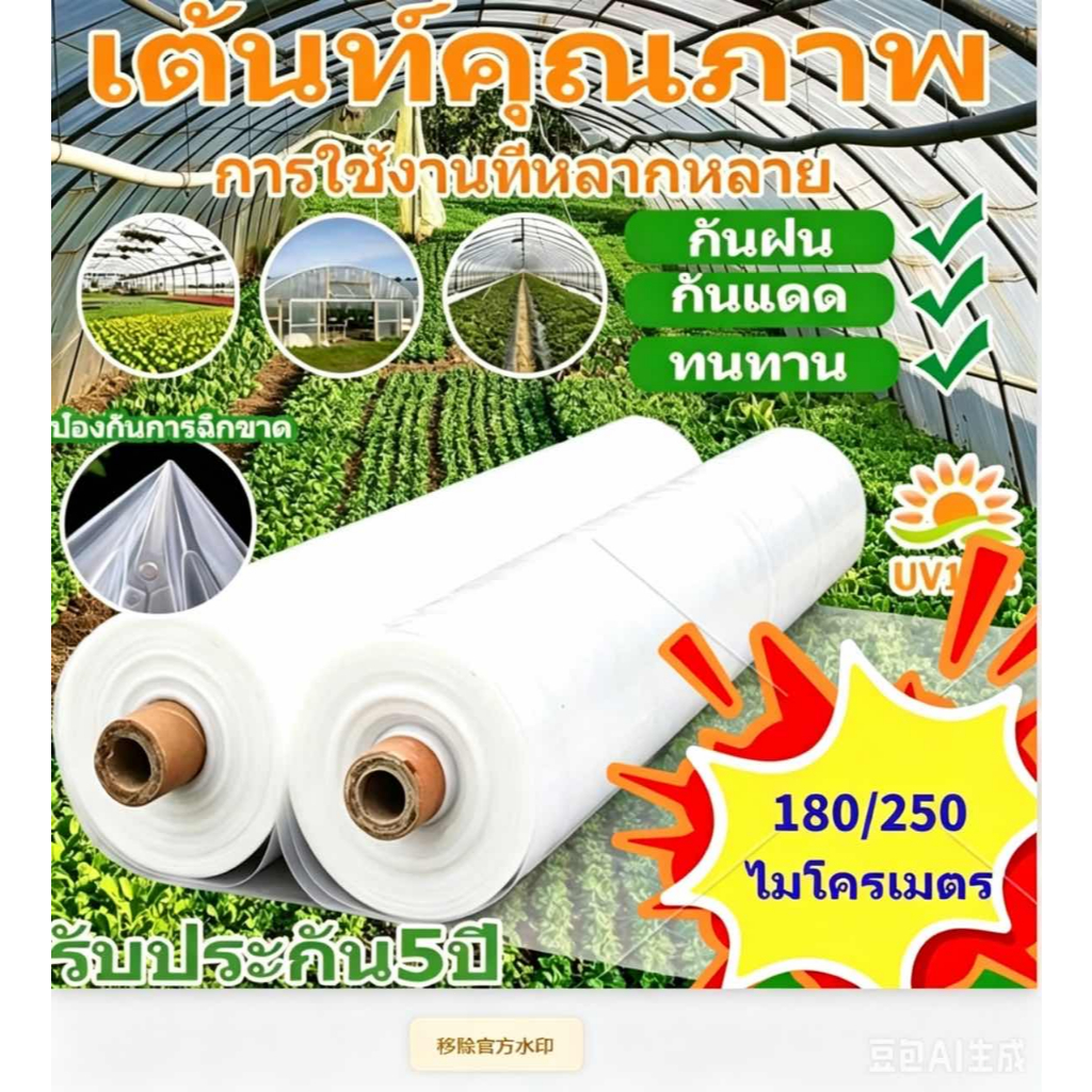 พลาสติกโรงเรือน พลาสติกใส พลาสติกคลุมโรงเรือน กันฝนgreenhouse หนา 250 ไมครอน UV15% โรงเรือนแคคตัส พลาสติกปูบ่อ กันสาด
