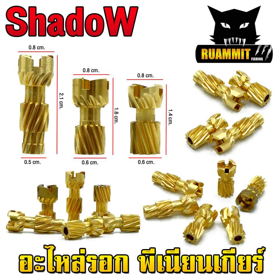อะไหล่รอกตกปลา อะไหล่รอกหยดน้ำ พีเนียนเกียร์ by SHADOW