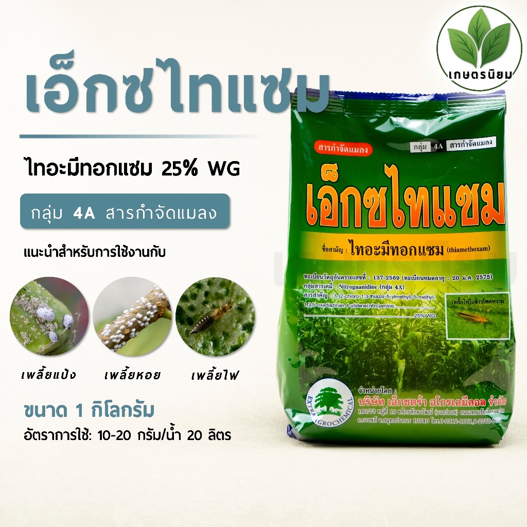 เอ็กซไทแซม ตราต้นไม้ (ไทอะมีทอกแซม 25% WG) 1 กิโลกรัม