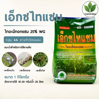 เอ็กซไทแซม ตราต้นไม้ (ไทอะมีทอกแซม 25% WG) 1 กิโลกรัม