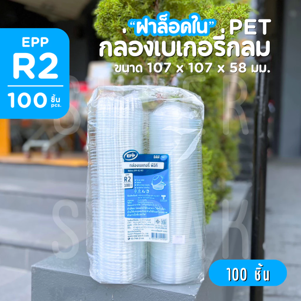 กล่องเบเกอรี่กลม EPP-R2 PET ฝาล็อคใน [100 ชิ้น]