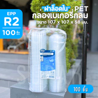 กล่องเบเกอรี่กลม EPP-R2 PET ฝาล็อคใน [100 ชิ้น]